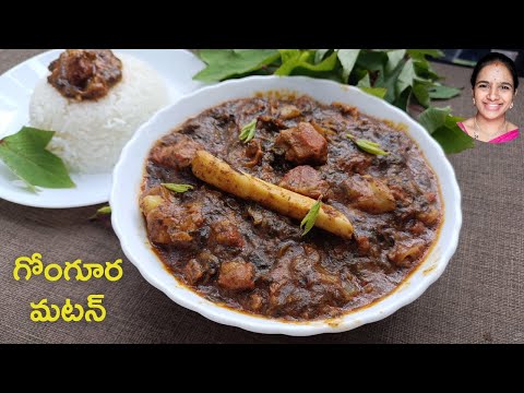 100% Perfect recipe|| గోంగూర మటన్ ఇలా చేయండి కర్రీ మొత్తం కాలి చేస్తారు || Andhra gongura mutton