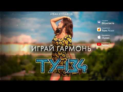 💖 ДУШЕВНАЯ ПЕСНЯ! ХИТ ШАНСОНА! ⚡ Группа ТУ-134 – Играй гармонь