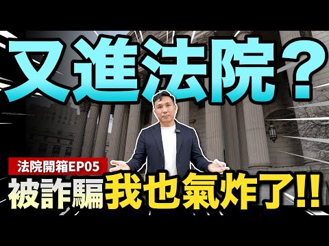 被詐騙了？！移工值得同情嗎？旁聽開庭  調解過程 會氣死 法院開箱EP05「Men's Game玩物誌」