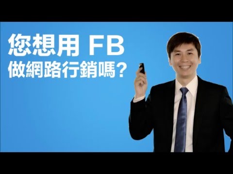 Facebook行銷,1毛錢的廣告費,陌生開發,網路行銷,FB軟體販售,行銷軟體,推薦,評比,好用