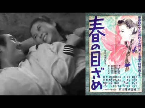 春の目ざめ　　　　成瀬巳喜男監督　　　石黒達也　村瀬幸子　久我美子　志村喬　英百合子　1947年製作