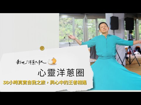 【心靈洋蔥圈】EP.45  36小時真實自我之旅，與心中的王者相遇