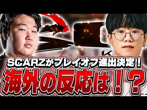 SCARZが優勝候補のDKを圧倒しプレイオフへ！海外の反応は！？【VALORANT】【日本語翻訳】