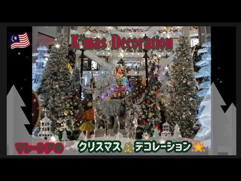 Christmas Decoration🎄❄ in Malaysia/常夏のマレーシアのクリスマスデコレーション⛄✨