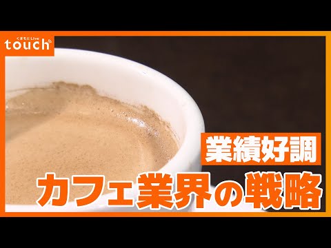 業績好調なカフェ業界！人気店の戦略に迫る