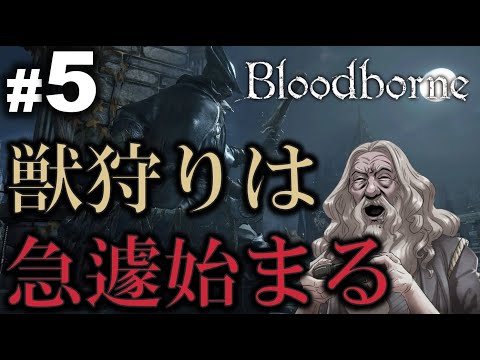 【 #5】ダンブルドア校長のbloodborne