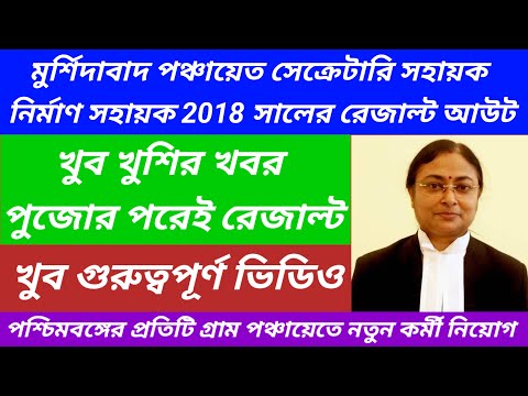 Murshidabad Panchayat Secretary Sahayak Result Published2023@Westbengal2