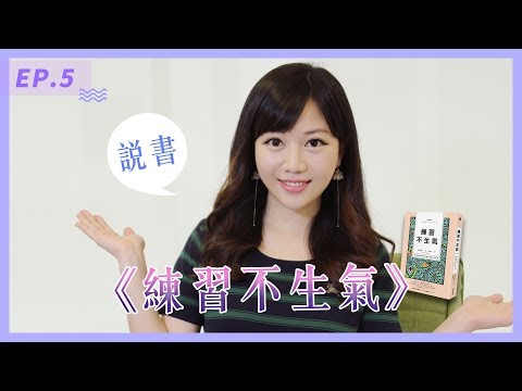 告別負能量！高EQ是可以訓練的| 練習不生氣| 尚樺說書