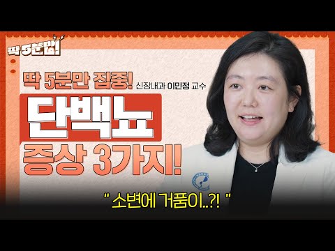 소변에서 거품이..? 🚽🫧 방치하면 신장에 치명적일 수 있는 단백뇨 위험 증상 3가지 | 신장내과 이민정 교수 [아주대병원TV]