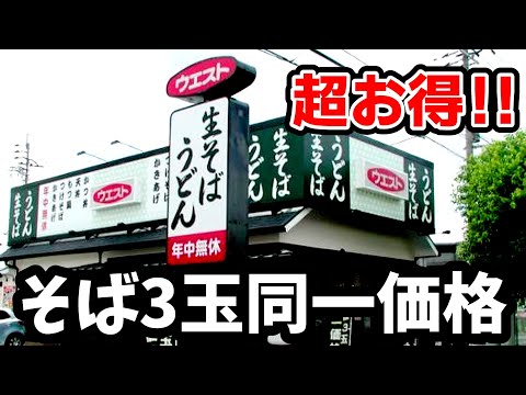 ウエスト生そば【福岡県久留米市】めちゃめちゃお得！そば3玉まで同一価格!!