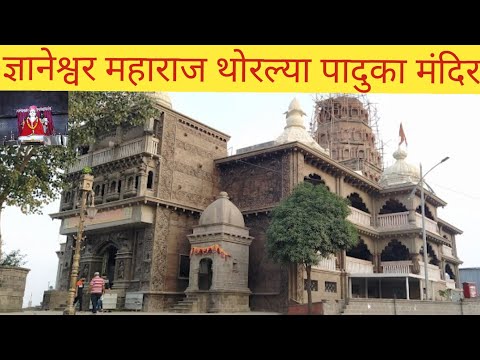 Sant Dnyaneshwer Maharaj Thorlya Paduka Mandir | Dnyaneshwar Maharaj Mandir Wadmukhwadi | VlogGoals