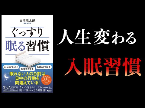 【11分で解説】ぐっすり眠る習慣　日中の行動で睡眠の質は大きく変わる