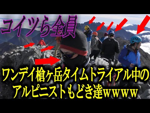 【神回】日帰り槍ヶ岳登山で健脚自慢するアルピニストもどき達をディスったら意外な結末が…!!