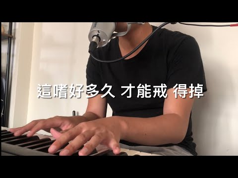 《亭軒唱起來》顏人中【嗜好】cover