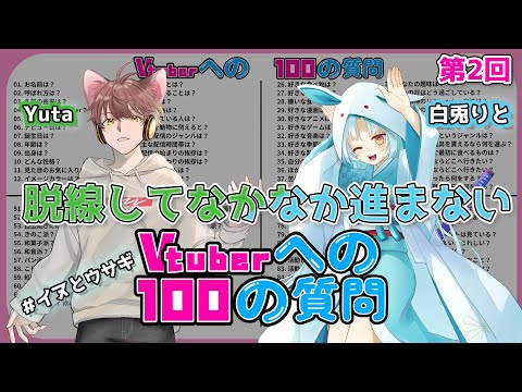 【雑談/#イヌとウサギ】Re:2人で語らうVTuber100の質問【VTuber/白兎りと/Yuta】