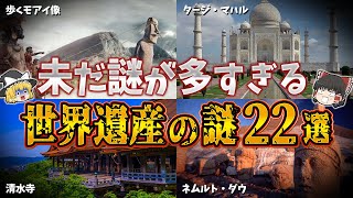 【総集編】夜寝る前に聞きたい世界遺産の謎２２選【ゆっくり解説】