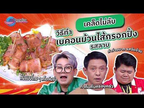 ปรุง! อาหารฝรั่ง สไตล์ไทย รสจัดจ้าน เบคอนม้วนไส้กรอบปิ้งรสลาบ | ครัวคุณต๋อย เคล็ดลับ  30 ธ.ค.67 (1/2