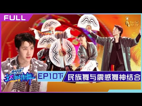 正片FULL【这！就是街舞S5】EP10下：民族舞与震感舞神结合惊艳全场 Street Dance of China S5 20221016