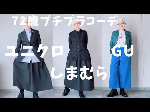 【#19】ユニクロ、GU、しまむらで60代、70代の年金生活者も春を楽しもう。（北九州市紹介#1 ）Fashion style over 50,60,70 outfits ideas