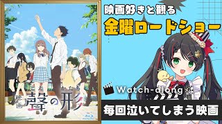 【 同時視聴 】 金曜ロードショー 「 聲の形 」【 Vtuber #常世モコ 】