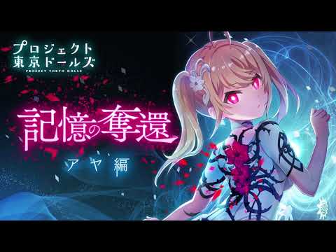 プロジェクト東京ドールズ【記憶の奪還】アヤ編