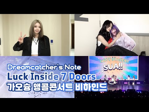 [Dreamcatcher's Note] Luck Inside 7 Doors 가오슝 앵콜콘서트 비하인드 (ENG)