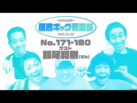 原西ギャグ倶楽部 第十回 No 171〜180