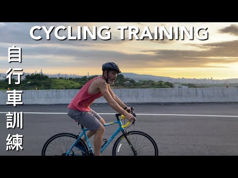 CYCLING TRAINING FOR MY NEXT EPIC TRIP 帶你看美麗黃昏的自行車路線