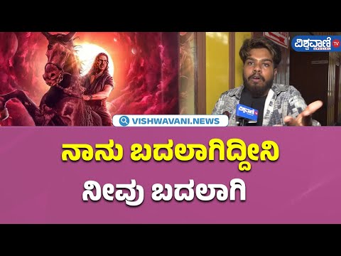 UI Movie Public Review| ನಾನು ಬದಲಾಗಿದ್ದೀನಿ ನೀವು ಬದಲಾಗಿ | Vishwavani TV Special