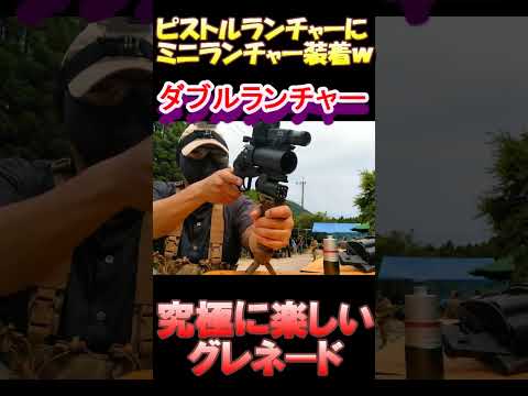 サバゲー グレネードランチャー モスカート ランチャー ガスガン #shorts#airsoft#サバゲ#ガスブロ