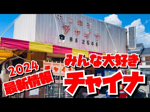 【埼玉グルメ】みんな大好き✨あのチャイナの2024年新情報！駐車場もご案内😊👍