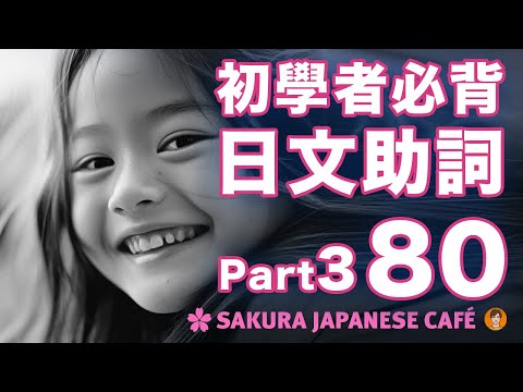 【高效學日文】用80短句學9個核心助詞(part3）｜視覺強化記憶｜和日本人Ken一起學日文