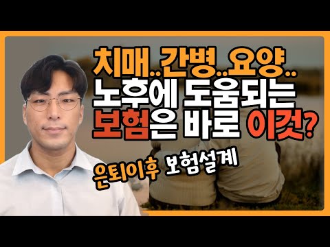 헷갈리는 간병인보험, 간병비보험, 요양보험, 치매보험... 나 또는 부모님에게 필요한 보험은 뭘까?