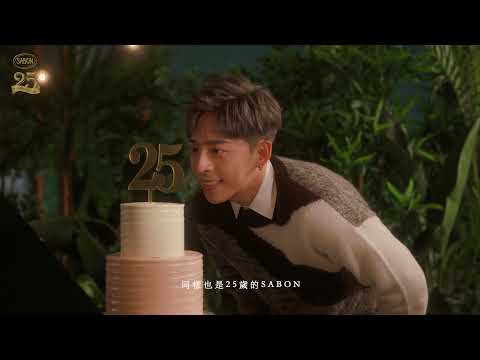 踏入25歲的SABON及 Edan