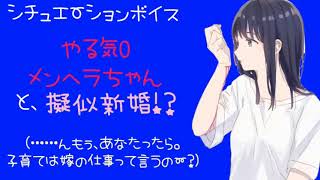 シチュエーションボイス やる気0メンヘラちゃんと擬似結婚！？〔男性向けボイス 声フェチ 日本語 Japanese〕