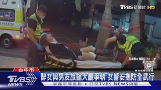 醉女與男友旅館大廳爭執 女警安撫防全武行｜TVBS新聞 @TVBSNEWS01