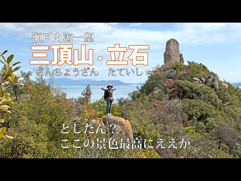 【三頂山・立石】岡山県の絶景ハイキングコース！瀬戸内海を見ながら歩けるって素晴らしい！