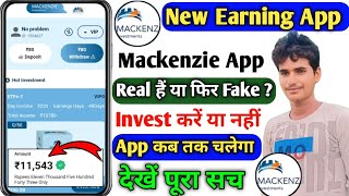 Mackenzie Earning App। Mackenzie App Real Or Fake। Mackenzie App Kab Tak Chalega। Mackenzie App