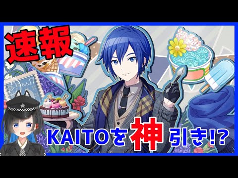 【プロセカ】KAITO狙って、ガチャ回すぞ!!!【蒼井ろんど】