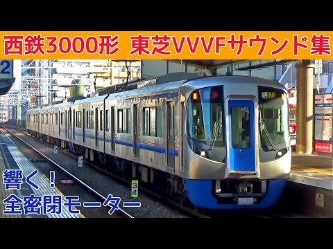 【イイ音♪】西鉄3000形東芝IGBT-VVVFサウンド集