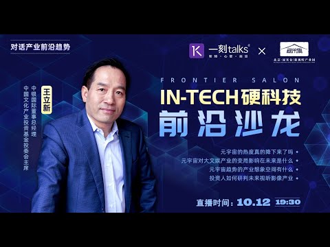 王立新：IN-TECH硬科技前沿沙龙