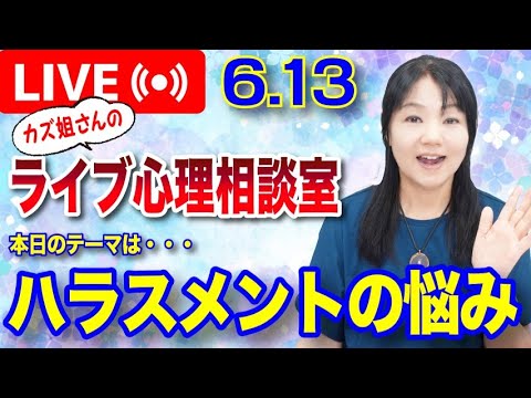 6.13  ハラスメントの問題について　カズ姐さんのライブ心理相談室