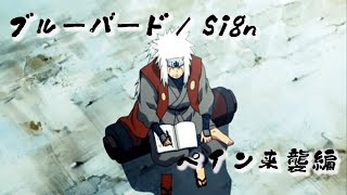 【MAD/AMV】NARUTO ペイン来襲編セリフ入り総集編【ブルーバード/Sign】