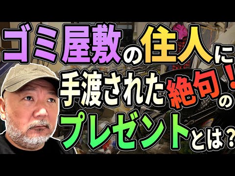 【お宝発見？】ゴミ屋敷の住人がくれた絶句のプレゼントとは？