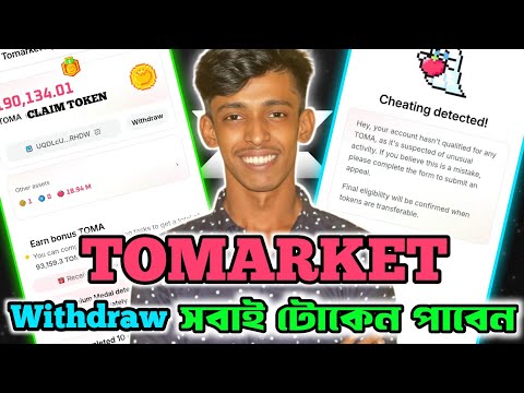 TOMARKET কবে টাকা দিবে দেখে নিন । Tomarket Listing Date | Tomarket New Update | Tomarket Withdrawal