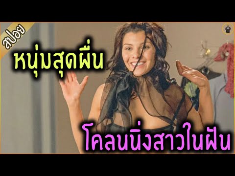 หนุ่มทดลอง โคลนนิ่งหนู แต่หยิบเลือดผิด ไปโคลนนิ่งสาวในฝัน - เล่าหนัง [สปอยหนัง]