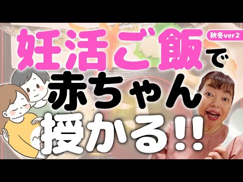 【簡単おいしい！】妊活ご飯秋冬バージョン2　妊活は体に必要な食べ物をいれること　ここは手抜きしないけどカンタンで美味しく食べるのがコツ！