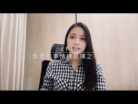 Ep10 - 負面的事情總是揮之不去