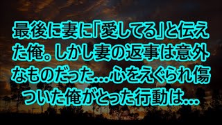 最後に妻に「愛してる」と伝えた俺。しかし妻の返事は意外なものだった…心をえぐられ傷ついた俺がとった行動は…