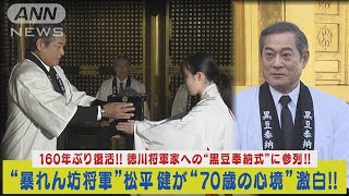 “暴れん坊将軍”松平健が吉宗公を祀る上野東照宮で160年ぶり儀式参列！70歳を語る！(2023年12月13日)